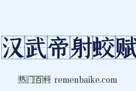 汉武帝射蛟赋是什么意思的图片